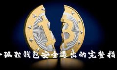 小狐狸钱包安全退出的完