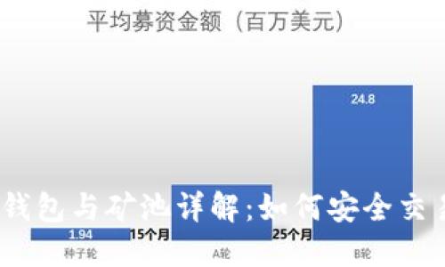  以太坊钱包与矿池详解：如何安全交易和挖矿