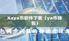小狐狸钱包同步问题的解