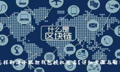 怎样取消小狐狸钱包授权
