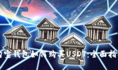 购宝钱包如何购买USDT：全