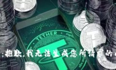 注意：抱歉，我无法生成