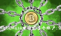 如何在MetaMask中绑定多个账