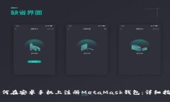 如何在安卓手机上注册M
