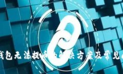 比特币钱包无法提币的解