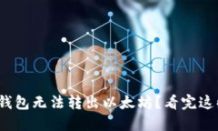 : 为什么你的钱包无法转出