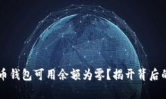 为什么你的比特币钱包可