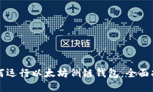 如何运行以太坊侧链钱包：全面指南